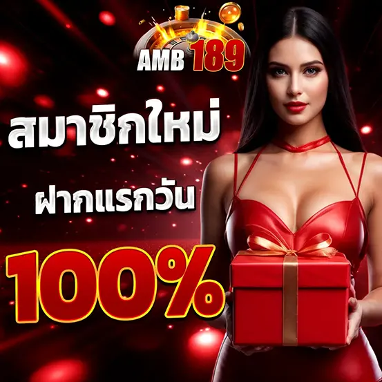 AMB189 ฝากแรกของวัน โบนัสจัดเต็ม