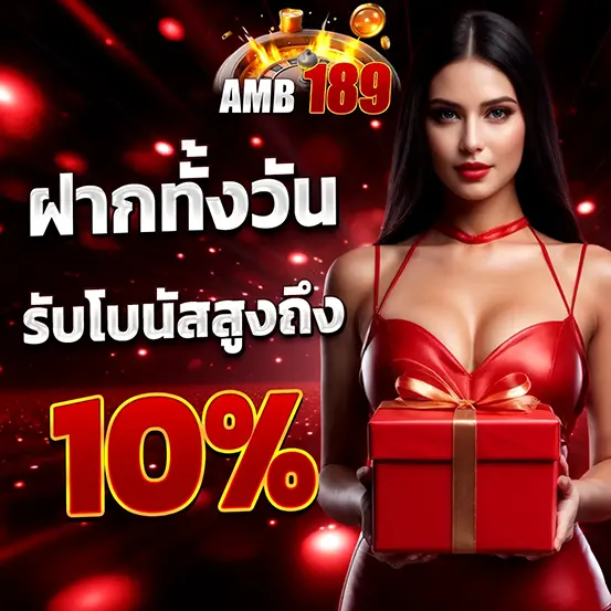 AMB189 โปรโมชั่นฝากทุกวัน เว็บตรง