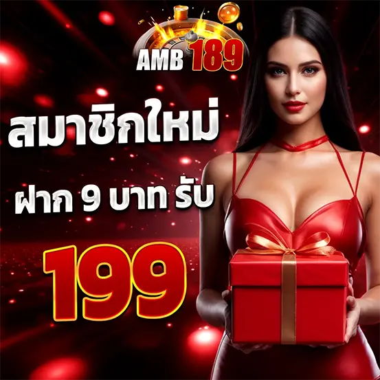 AMB189 โปรสมาชิกใหม่ ฝากน้อยรับโบนัส