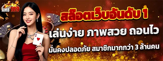 AMB189 สล็อตเว็บตรง คาสิโนครบวงจร