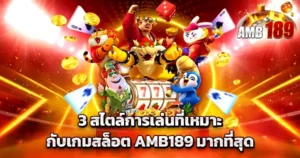 3 สไตล์การเล่นที่เหมาะกับเกมสล็อต AMB189 มากที่สุด