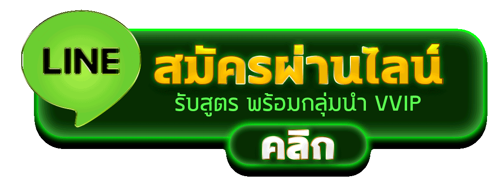 AMB189 สมัครไลน์ รับสิทธิ์ VVIP