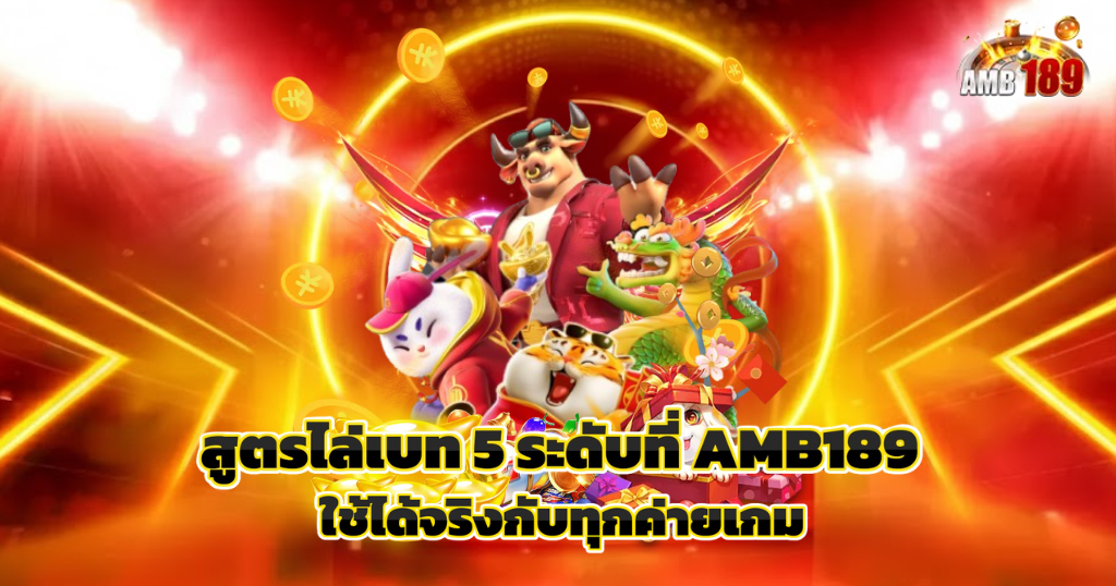 สูตรเล่นสล็อตที่ AMB189 เล่นยังไงให้มีกำไรยาวๆ