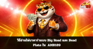 วิธีอ่านไพ่บาคาร่าแบบ Big Road และ Bead Plate ใน AMB189